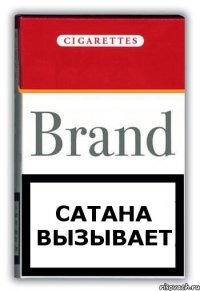 сатана вызывает