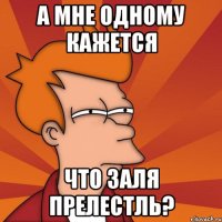 а мне одному кажется что заля прелестль?