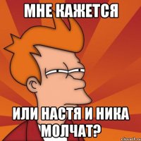 мне кажется или настя и ника молчат?