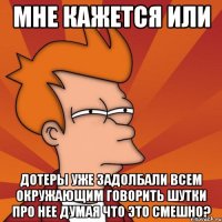 мне кажется или дотеры уже задолбали всем окружающим говорить шутки про нее думая что это смешно?