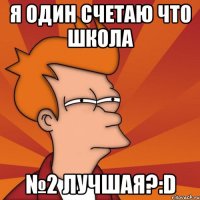 я один счетаю что школа №2 лучшая?:d