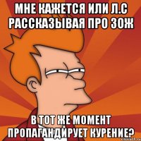 мне кажется или л.с рассказывая про зож в тот же момент пропагандирует курение?