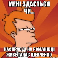 мені здається чи... насправді на романівці живе тарас шевченко