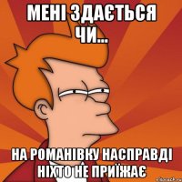 мені здається чи... на романівку насправді ніхто не приїжає