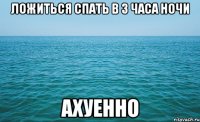 ложиться спать в 3 часа ночи ахуенно