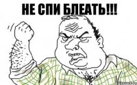 Не спи блеать!!!