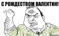 С Рождеством Валентин!