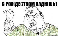 С Рождеством Вадюшь!