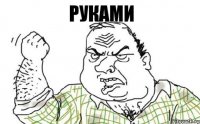 руками