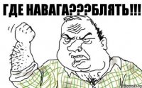 Где Навага???блять!!!