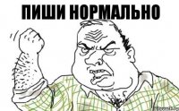 ПИШИ НОРМАЛЬНО