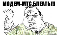 Модем-МТС,блеать!!!