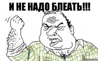 И не надо блеать!!!