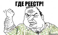 где реестр!