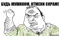 Будь мужиком, отмени скрам!