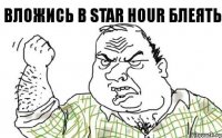 Вложись в Star Hour блеять