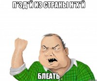 п*зд*й из страны н*х*й блеать