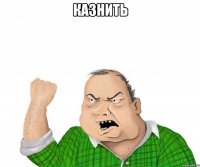 казнить 