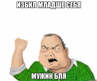 избил младше себя мужик бля