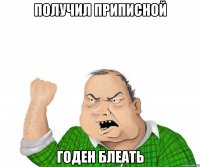 получил приписной годен блеать