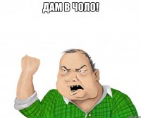 дам в чоло! 