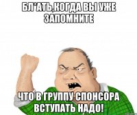 бл*ать,когда вы уже запомните что в группу спонсора вступать надо!