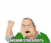  gangnam stail блеать