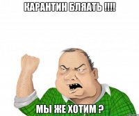 карантин бляать !!! мы же хотим ?