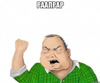 раапрар 