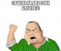 сащенька,где стих блеать?! 