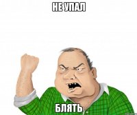 не упал блять