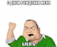 с днем рождения меня блеять