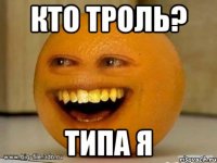 кто троль? типа я