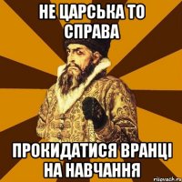 не царська то справа прокидатися вранці на навчання