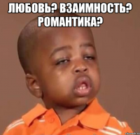 любовь? взаимность? романтика? 