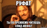 руфат ты по прежнему читаешь спид-инфо?