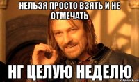 нельзя просто взять и не отмечать нг целую неделю