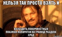 нельзя так просто взять и возбудить поверхностный плазмон-поляритон на границе раздела сред