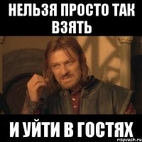 нельзя просто так взять и уйти в гостях