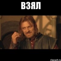 взял 