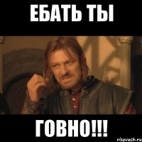 ебать ты говно!!!