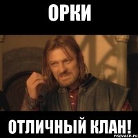 орки отличный клан!