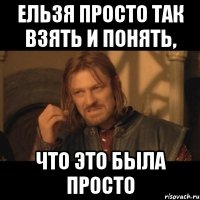 ельзя просто так взять и понять, что это была просто