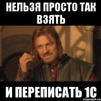 нельзя просто так взять и переписать 1с