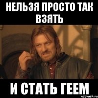 нельзя просто так взять и стать геем