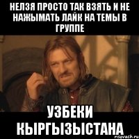 нелзя просто так взять и не нажымать лайк на темы в группе узбеки кыргызыстана