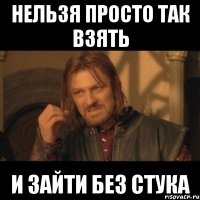 нельзя просто так взять и зайти без стука