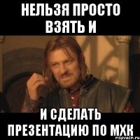 нельзя просто взять и и сделать презентацию по мхк