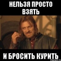 нельзя просто взять и бросить курить