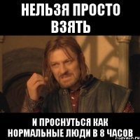 нельзя просто взять и проснуться как нормальные люди в 8 часов